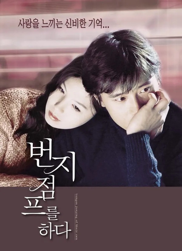 《愛的蹦極》翻拍自2001年上映的同名電影