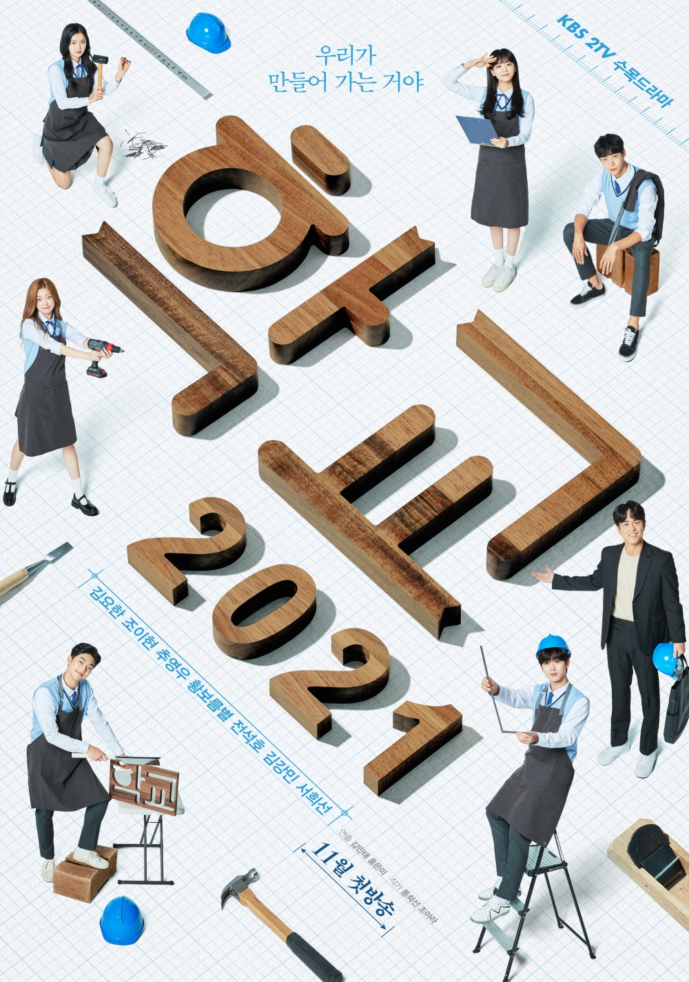 KBS「學校系列」新作《學校2021》將在11月17日開播
