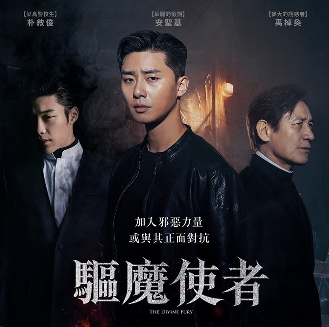 禹棹煥曾與《獵犬們》導演合作《驅魔使者》