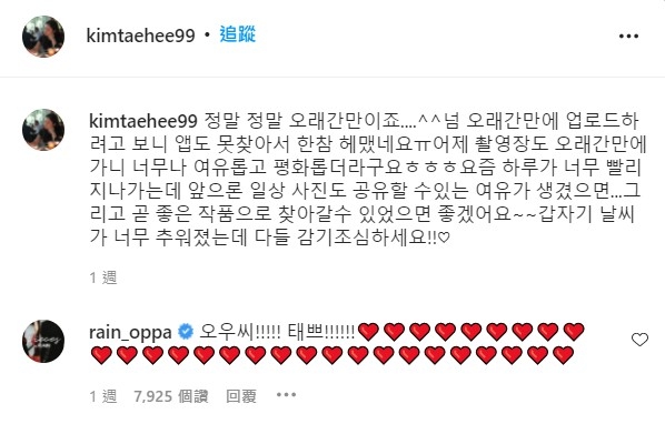 Rain在金泰希IG貼文下留言「唔哇，泰美了！（無限愛心）」