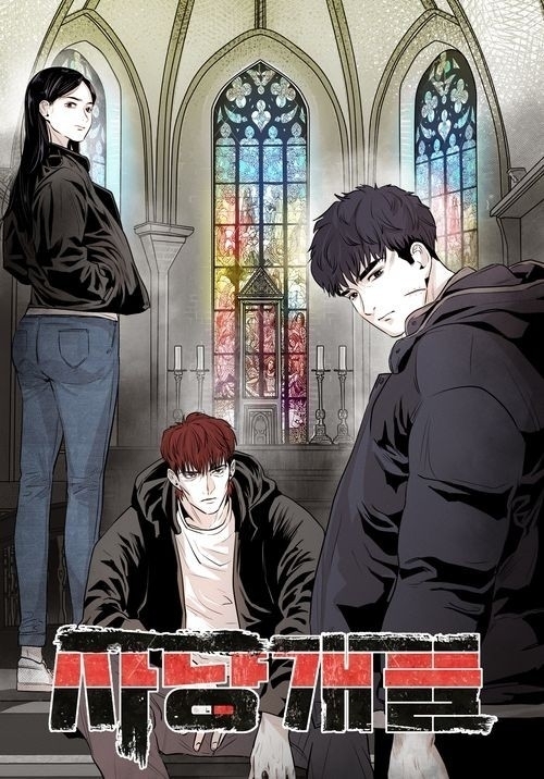 《獵犬們》改編自同名網漫