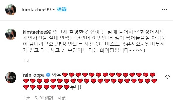 Rain在金泰希IG貼文下留言「唔哇，努那！（無限愛心）」