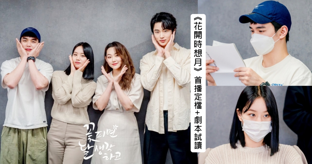 KBS新劇《花開時想月》首播定檔