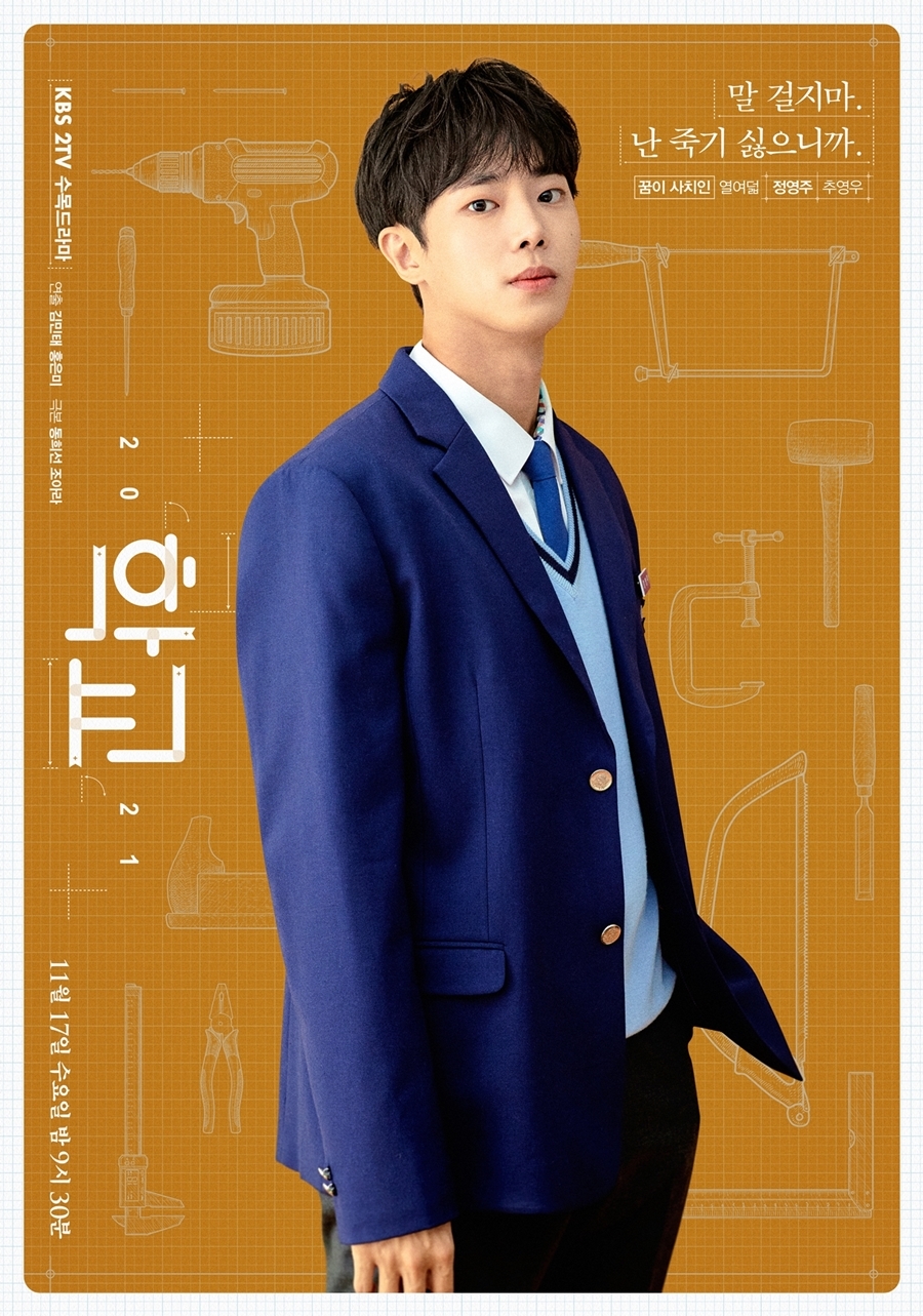 《學校2021》秋英宇