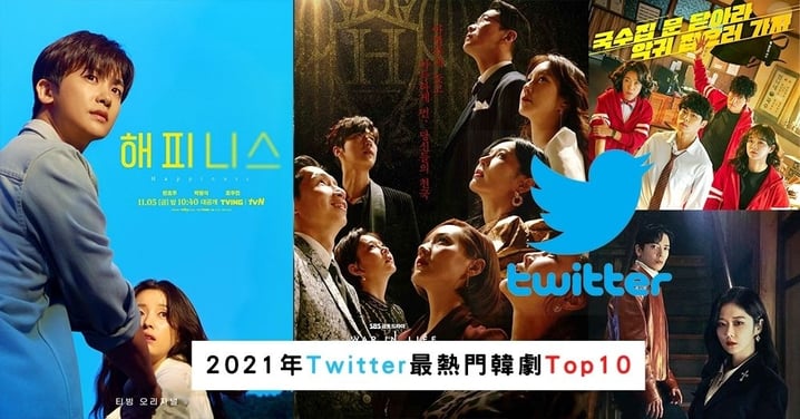 2021年Twitter最熱門韓劇排行榜！《魷魚遊戲》只排第8，狗血+活屍+科幻才是全球主流