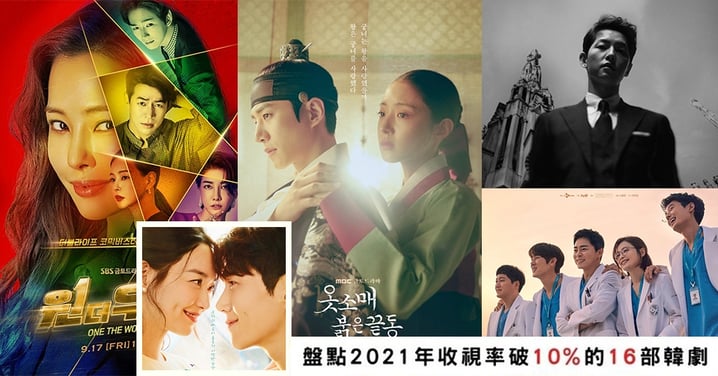 盤點2021年收視率破10%的16部韓劇！《衣袖紅鑲邊》MBC唯一上榜，這部最高飆到29%