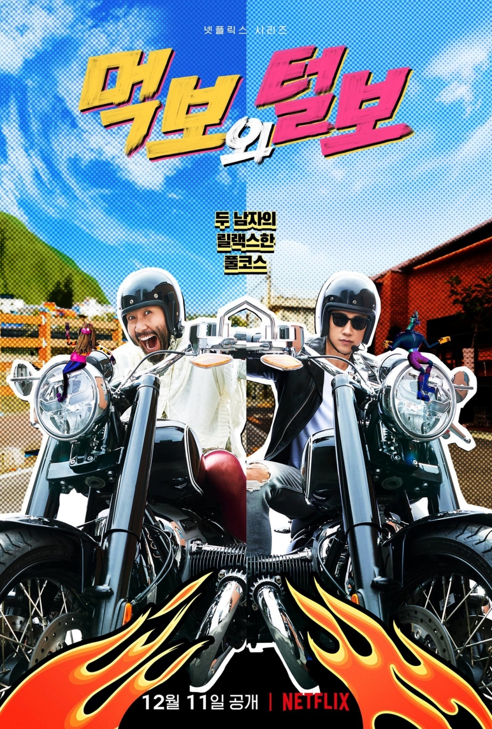 Netflix原創綜藝《吃貨和大鬍子》今日在線上舉辦製作發佈會