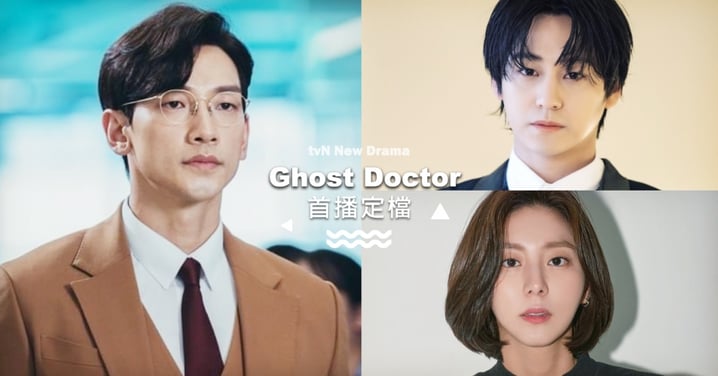 tvN新劇《Ghost Doctor》首播定檔！Rain 「傲嬌醫」劇照公開，搭檔金汎與Uie隔2年霸氣回歸～