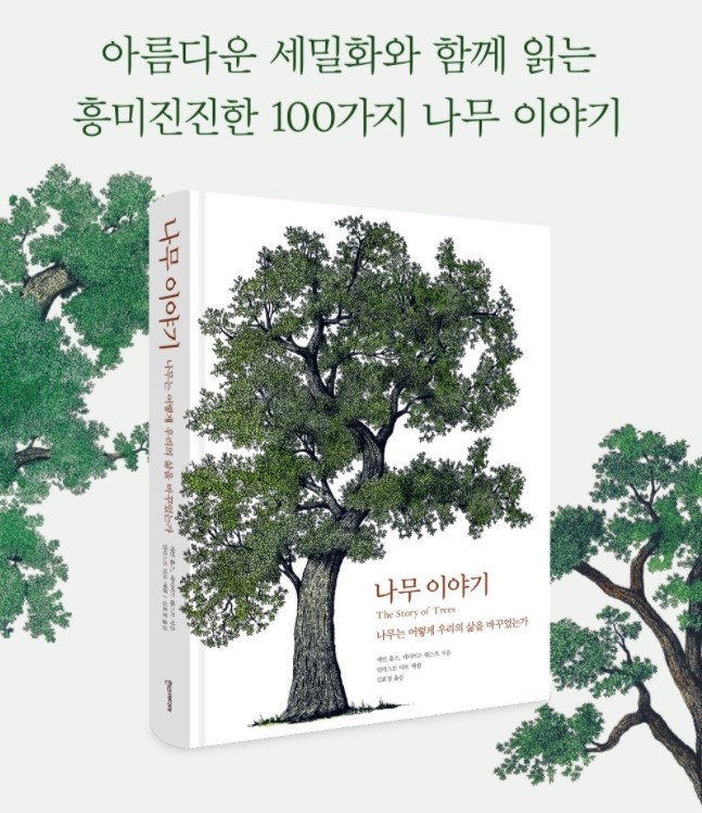 Thibaud Herem在韓國出版書籍《樹的故事》