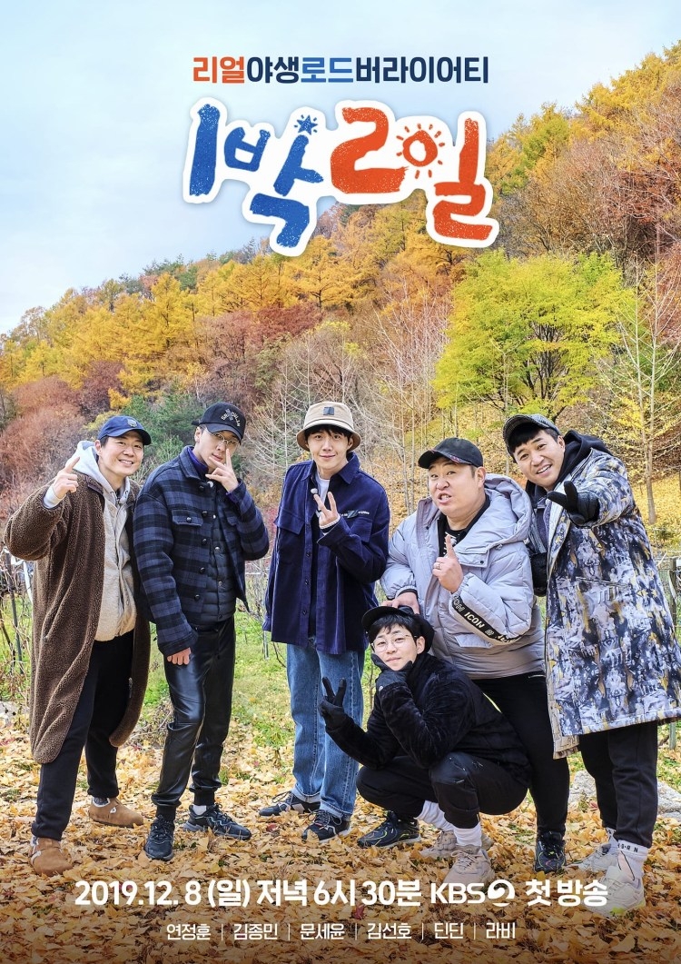 KBS人氣綜藝《兩天一夜》迎接新成員
