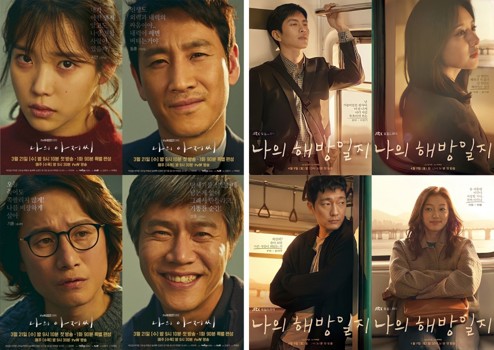 《我的解放日記》與《我的大叔》海報風格