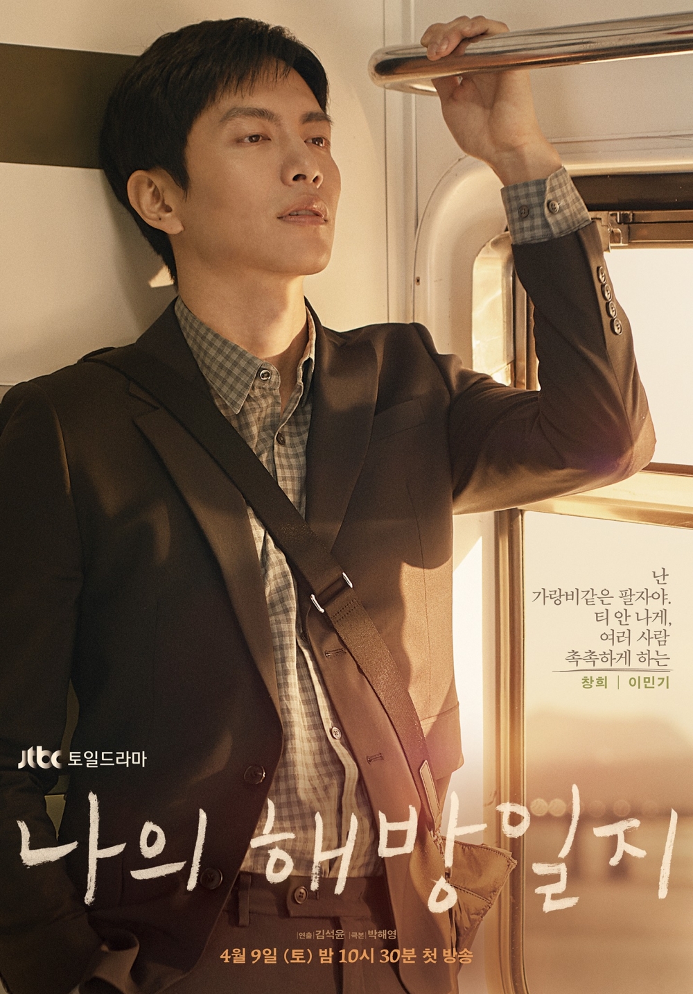 李民基飾演廉家二兒子「廉昌熙」