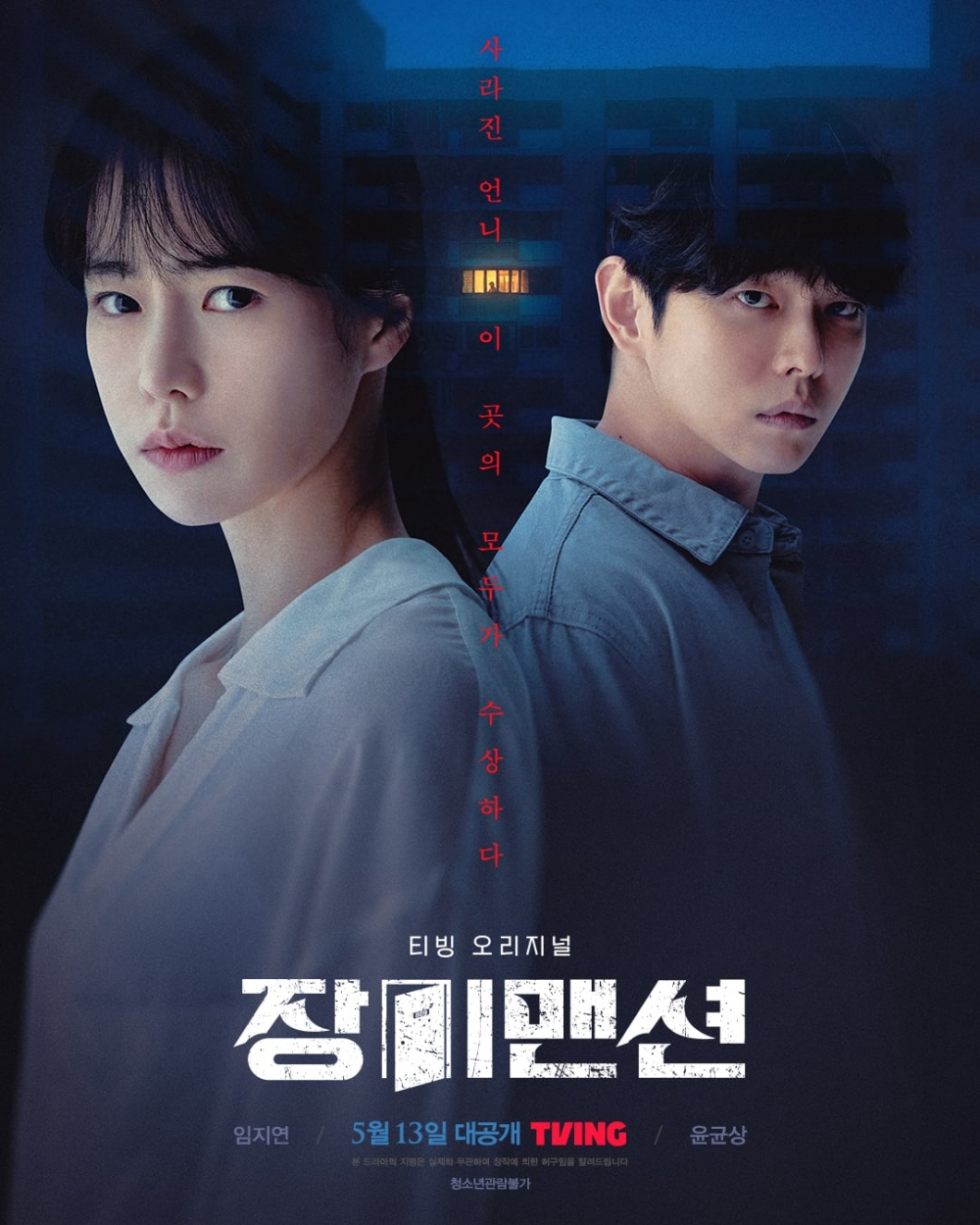 林智妍、尹鈞相主演《玫瑰公寓》