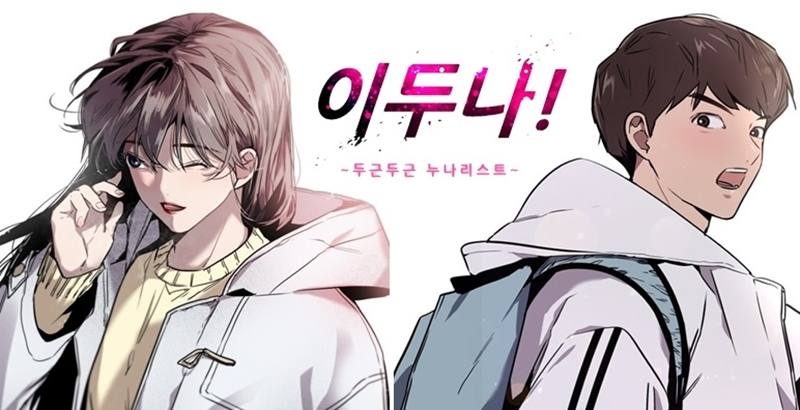 Netflix翻拍人氣網漫《李斗娜！》