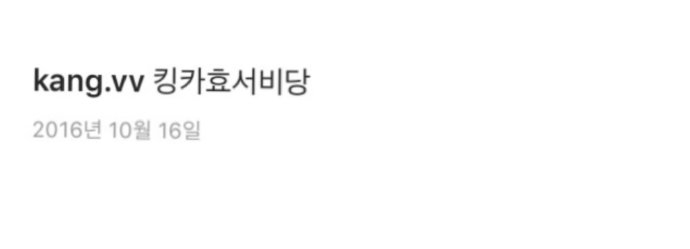 宋江曾在IG寫下「帥哥安孝燮」