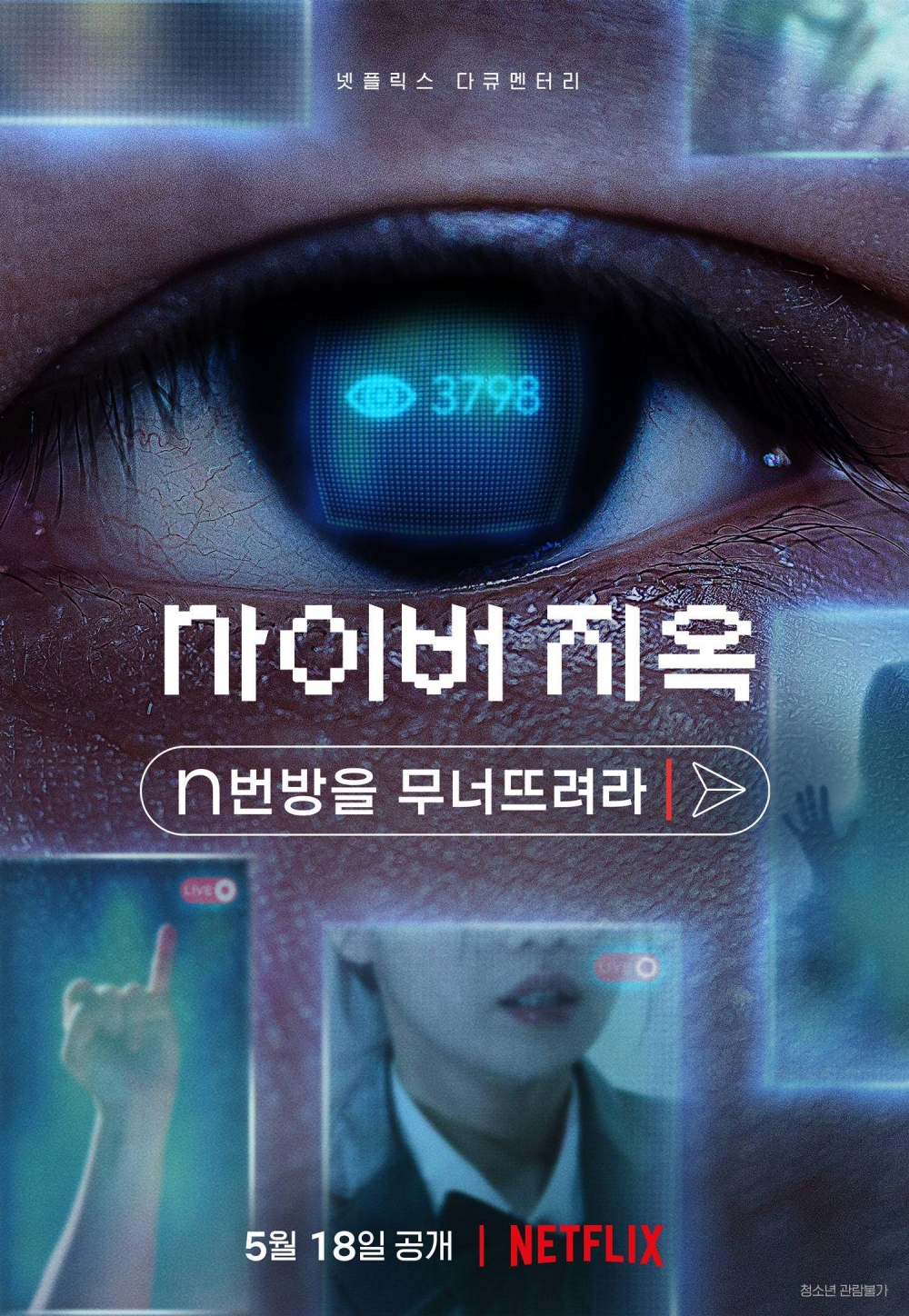 Netflix「N號房事件」紀錄片《網路煉獄:揭發N號房》