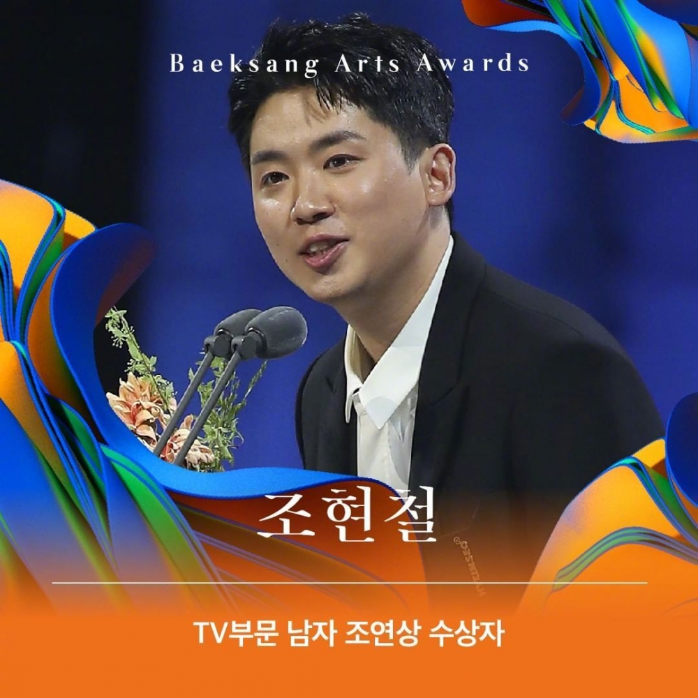 趙賢哲獲得《第58屆百想》最佳男配角獎