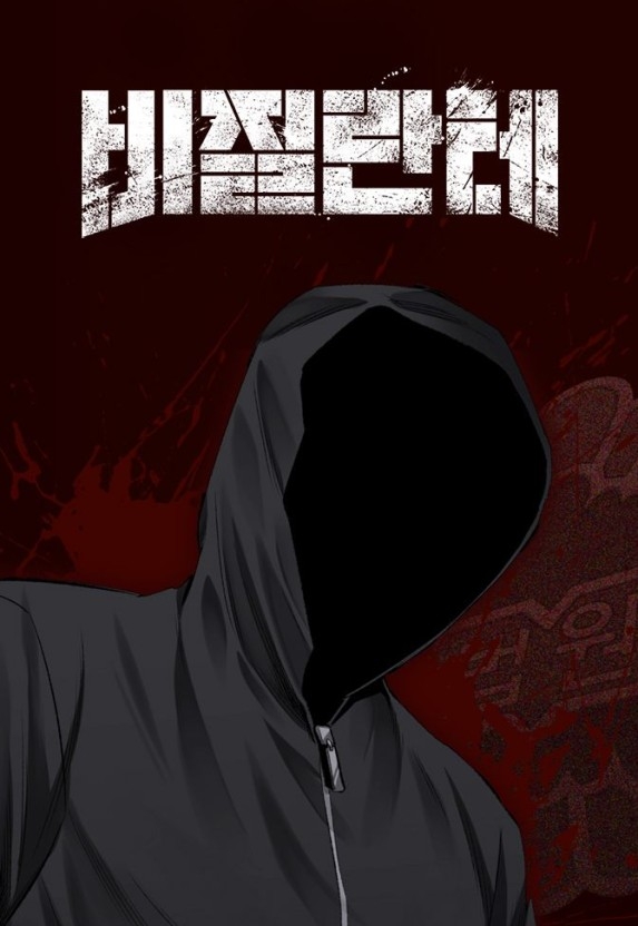 《非法正義》改編自金圭三同名漫畫