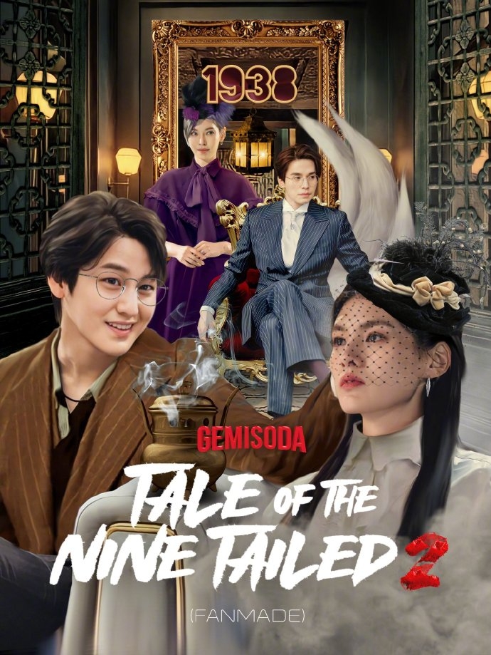 《九尾狐傳2》飯製海報