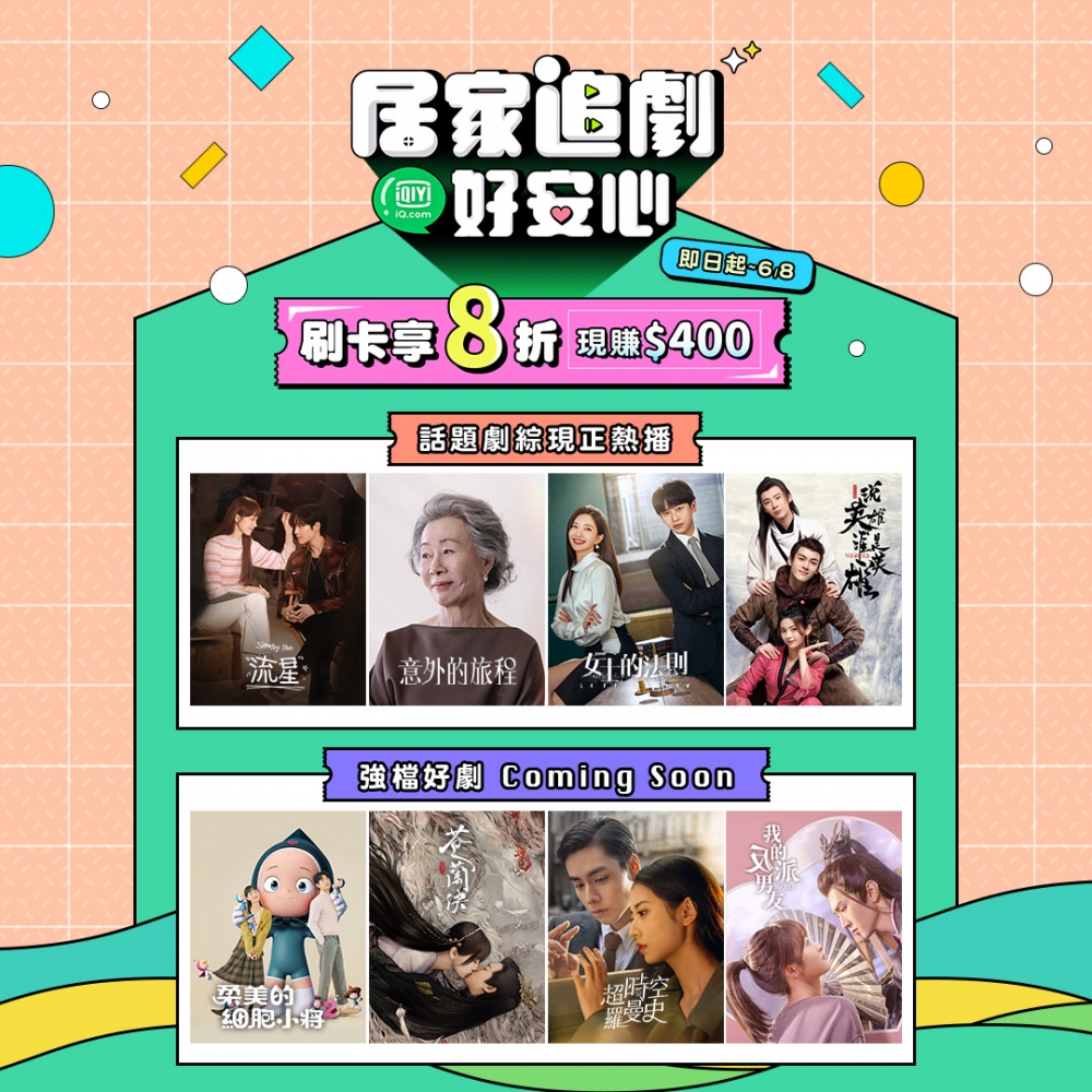 愛奇藝推出超優惠居家追劇方案