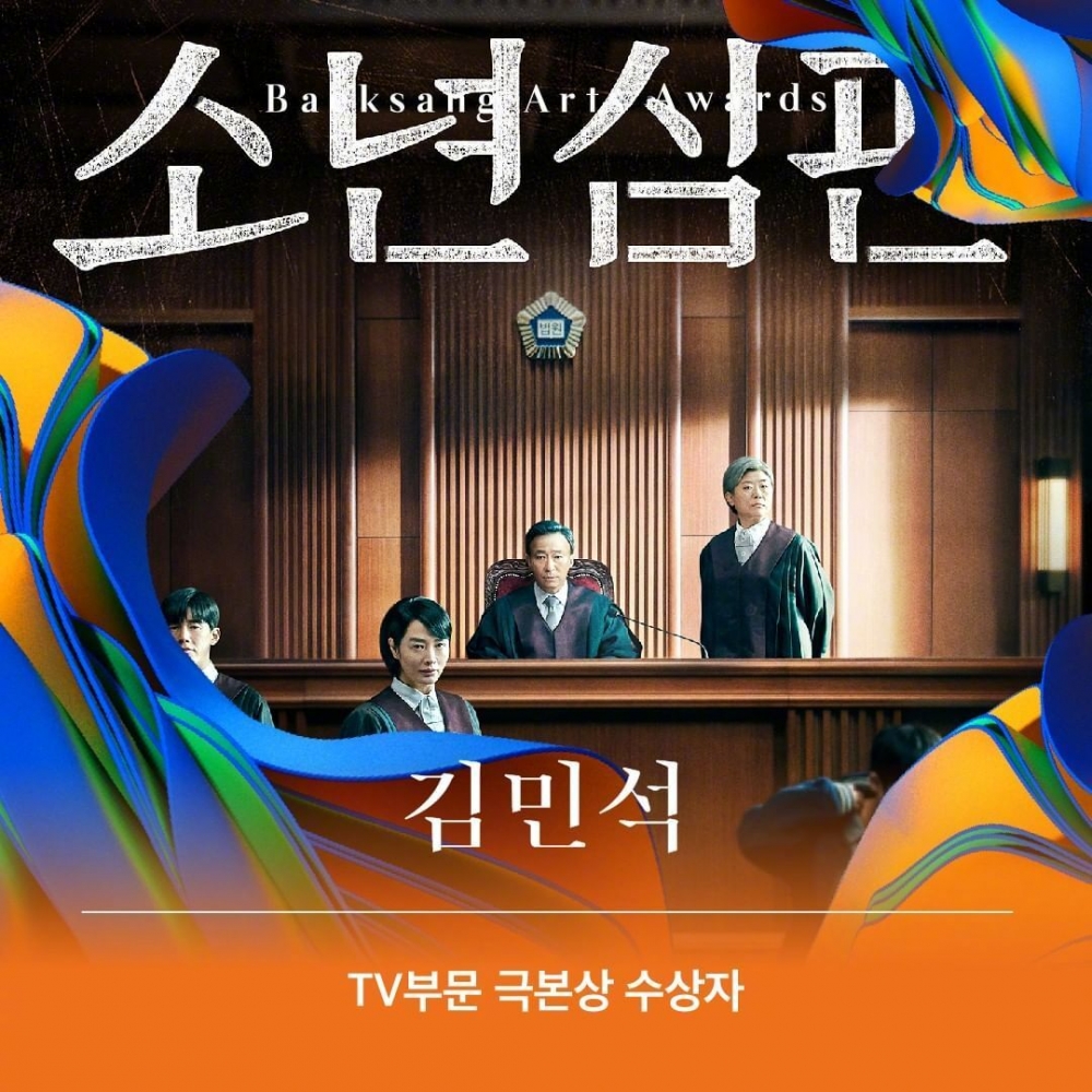 少年法庭獲得《第58屆百想》最佳劇本獎