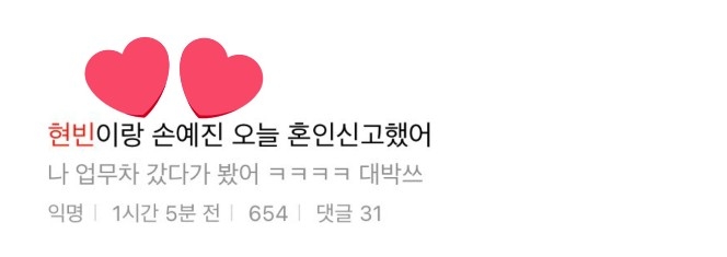 韓國網友爆料玄彬與孫藝真正式登記結婚