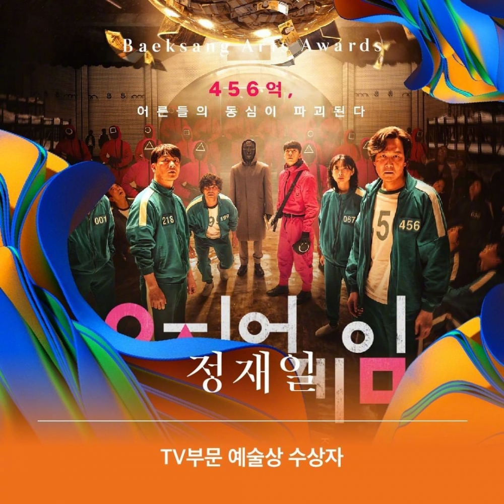 魷魚遊戲獲得《第58屆百想》大賞