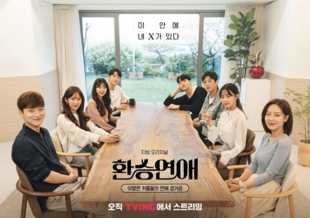 戀愛觀察綜藝《換乘戀愛》