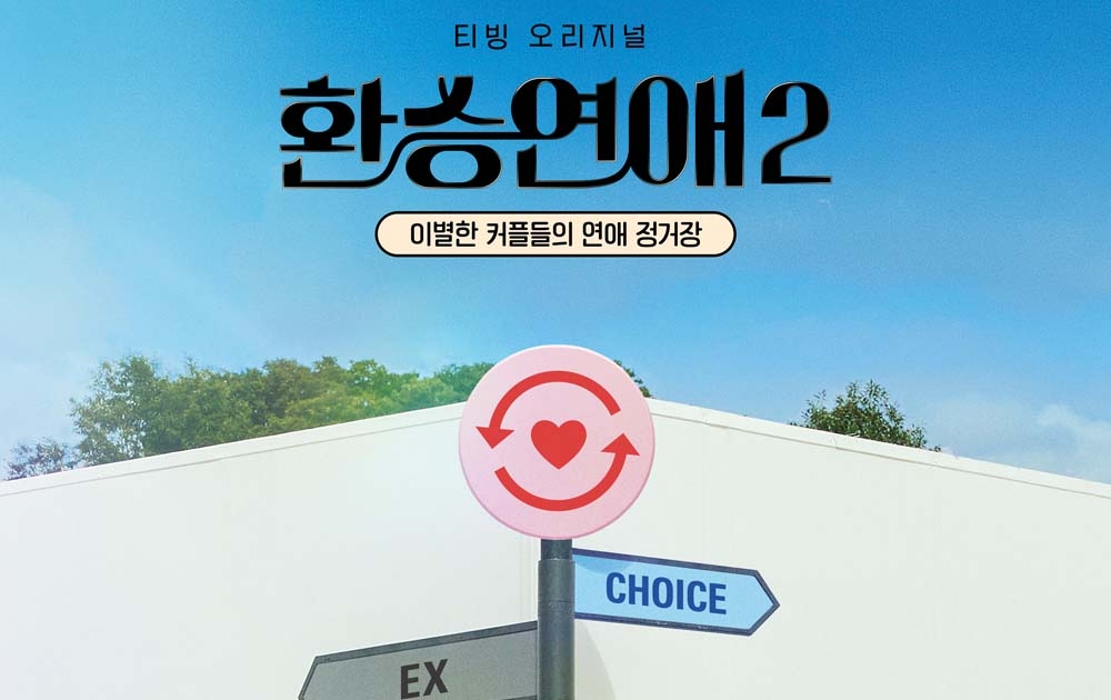 《換乘戀愛》迎來第二季