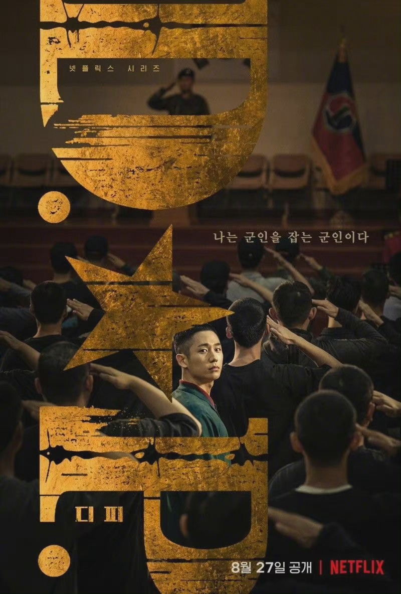《D.P:逃兵追緝令》入圍第一屆《青龍系列大賞》