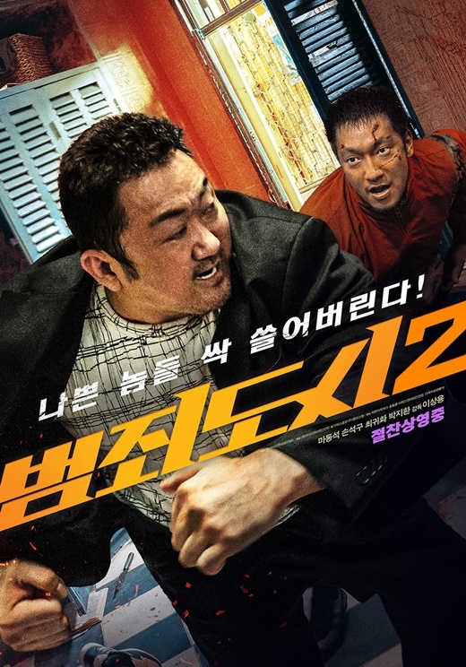 孫錫久與馬東石主演電影《犯罪都市2》