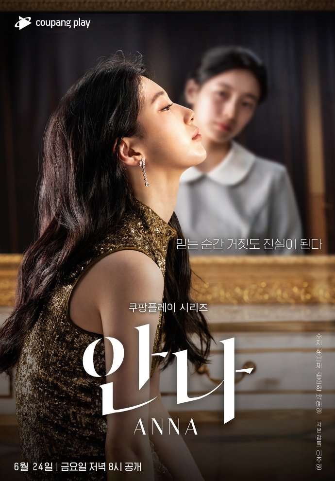 《安娜》將於6月24日首播