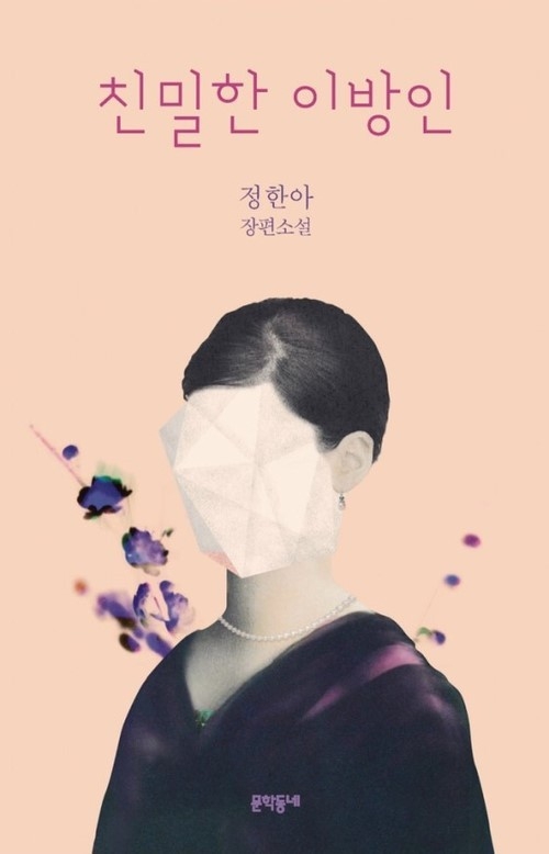 鄭韓雅(音譯)作家長篇小說《親密的異邦人》