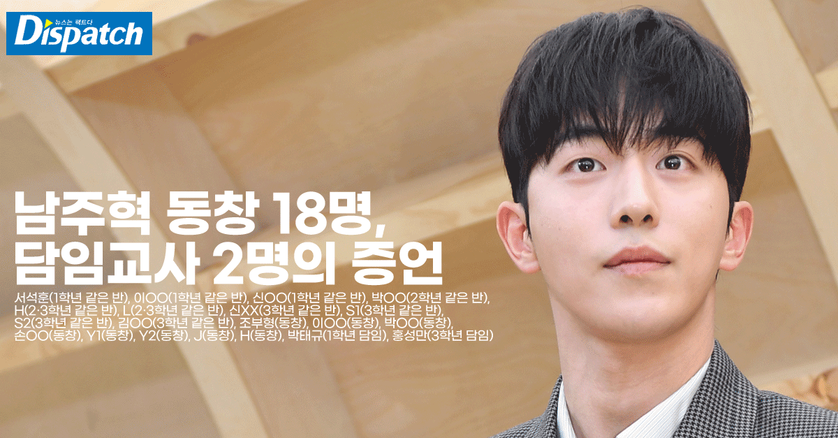 Dispatch(D社)發佈關於南柱赫疑似校暴事件的調查報告