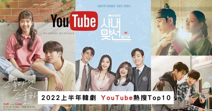 2022上半年YouTube韓劇搜索量Top10！《二十五二十一》奪冠、《社內相親》第三