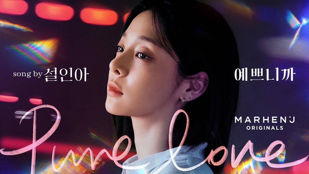 薛仁雅發行新曲《因為漂亮 예쁘니까 (Pure love)》