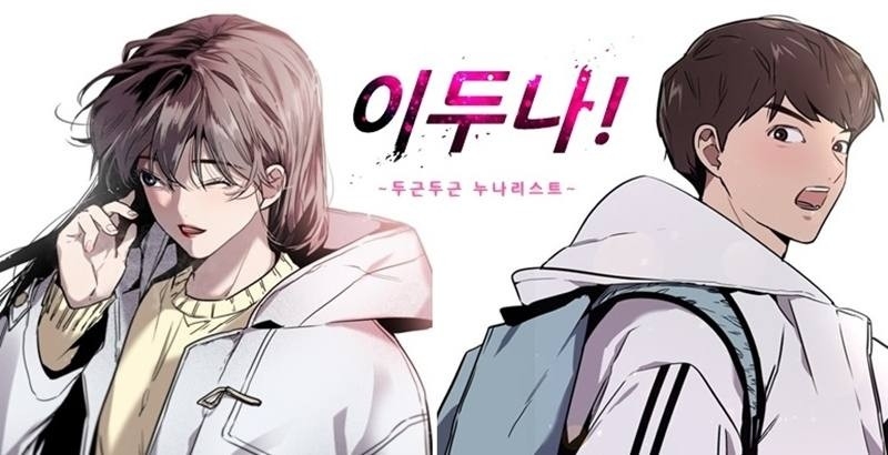 Netflix翻拍人氣網漫《愛上姐姐的理由》