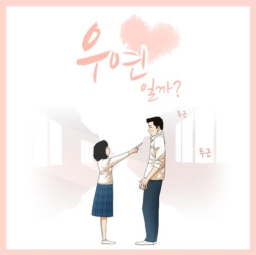 《是偶然嗎》改編自同名網路漫畫