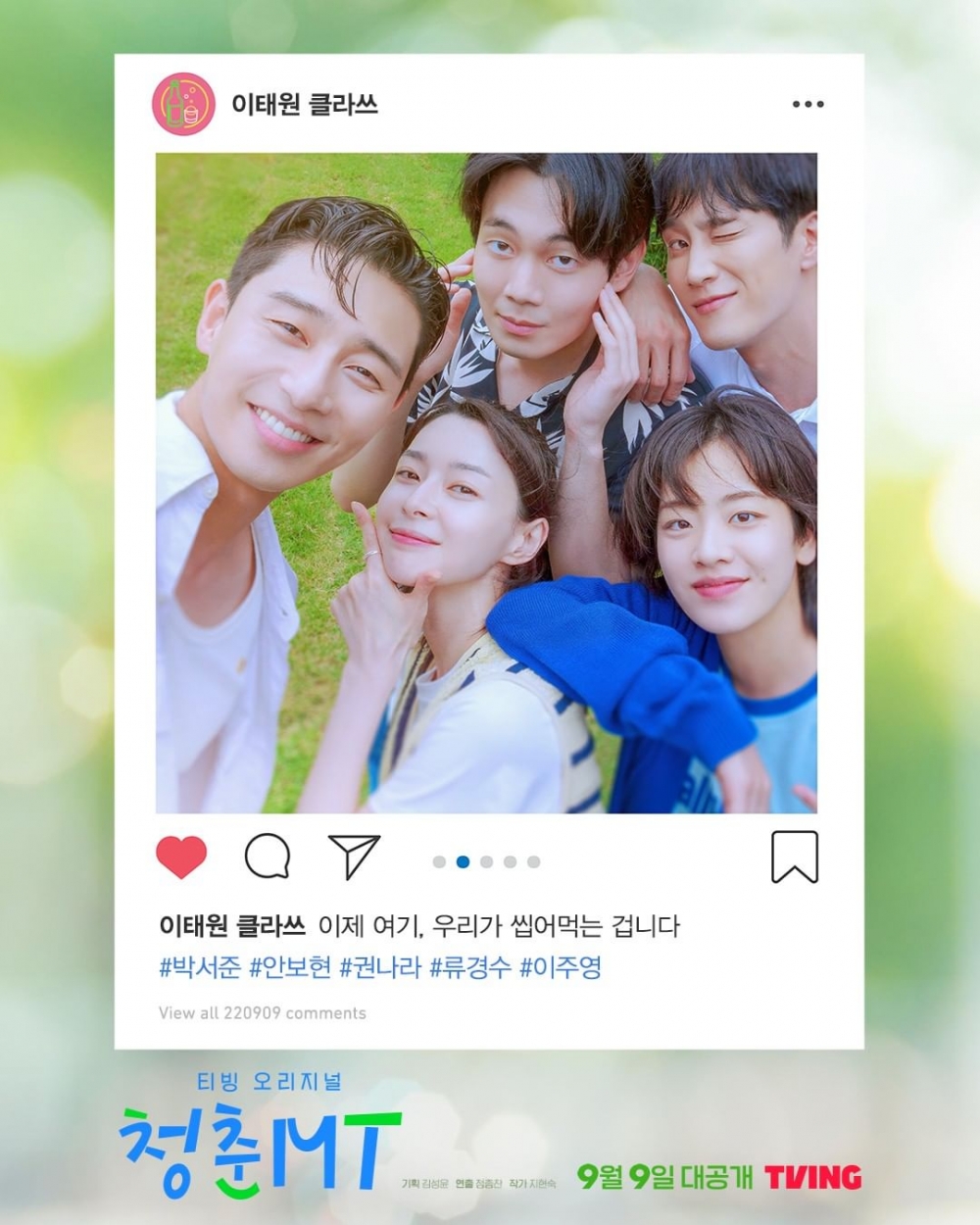 《梨泰院Class》朴敘俊、安普賢、權娜拉、劉慶秀、李周映