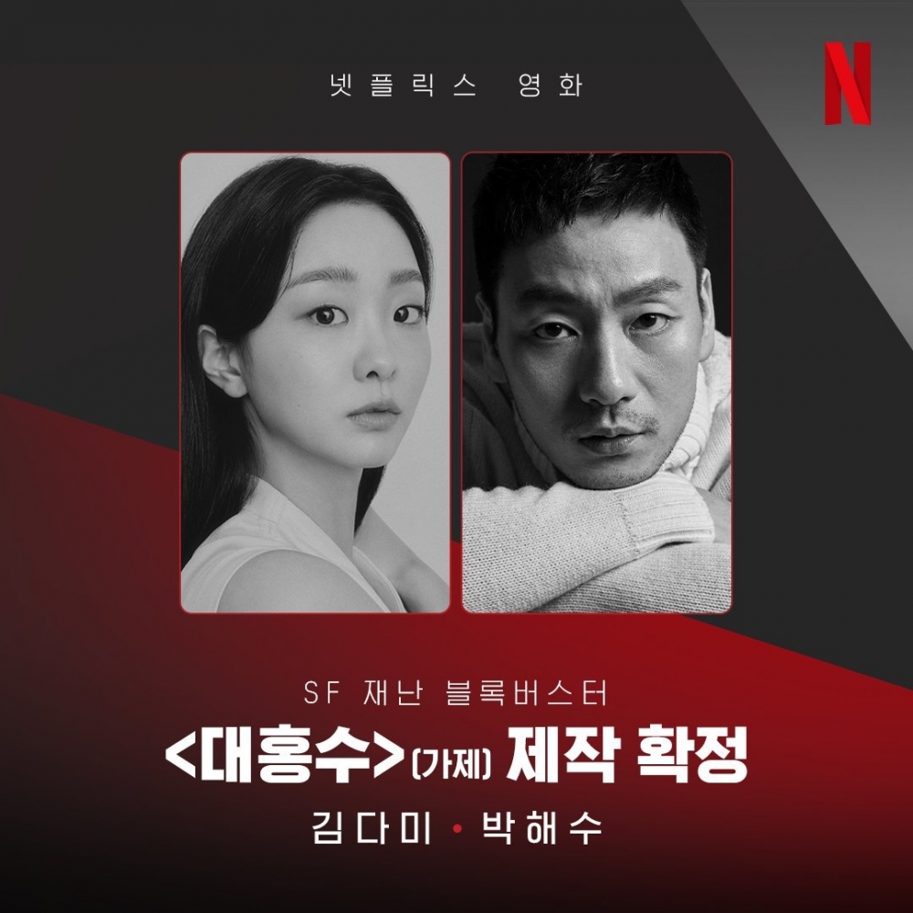 金多美、朴海秀主演Netflix科幻災難電影《大洪水》