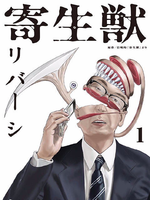 《寄生獸》漫畫