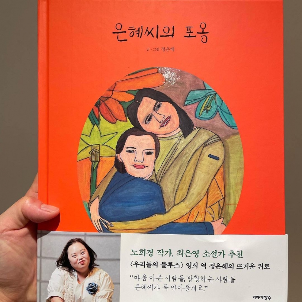 鄭恩惠畫集《鄭恩惠的擁抱》