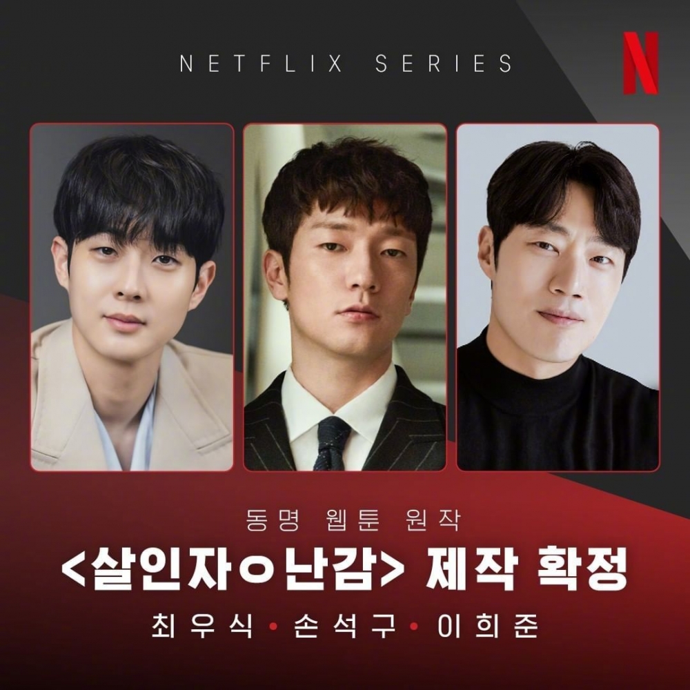《殺人者的難堪》將由崔宇植、孫錫久、李熙俊主演