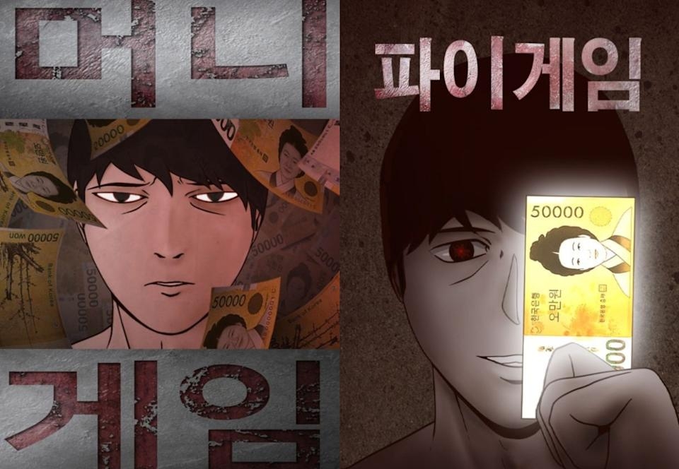 《金錢遊戲》改編自網漫《金錢遊戲》和《派遊戲》兩部作品