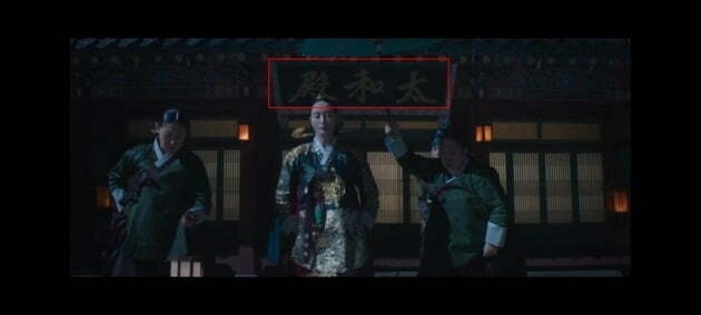 《王后傘下》出現清朝紫禁城正殿名稱