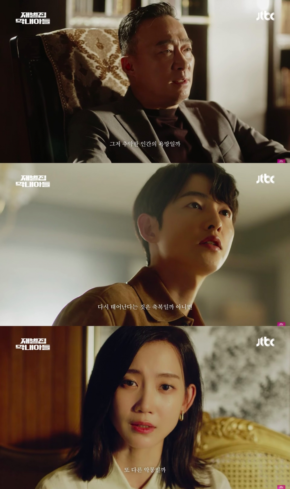 JTBC官方公開《財閥家的小兒子》首支宣傳短片