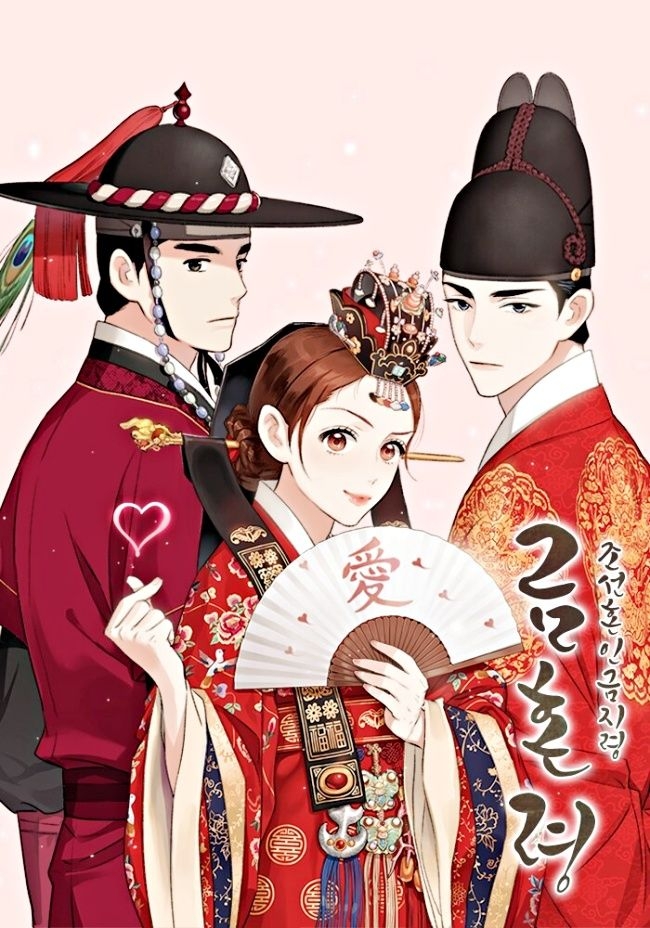 《禁婚令》改編自同名人氣網漫