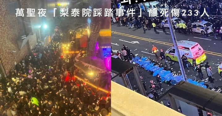 韓國歡慶萬聖夜「梨泰院踩踏事件」釀死傷233人！圍繞救護車唱歌、遺體路邊排放景象髮指