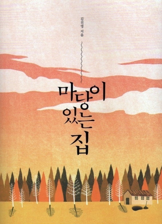 《有院子的家》改編自同名小說