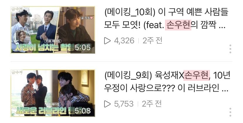 有網友表示花絮中配角孫宇賢的份量比主演多